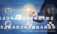 被广泛关注的区块链与科