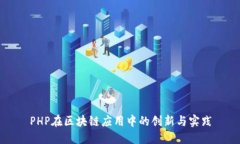 PHP在区块链应用中的创新