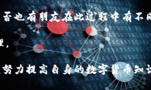 中本聪币能否在TP钱包中使用？全面解析与用户指南

中本聪币, TP钱包, 数字货币, 加密货币/guanjianci

引言

在当今数字货币蓬勃发展的时代，各类加密货币如雨后春笋般涌现，吸引了越来越多的投资者和用户的关注。而在这其中，中本聪币（Satoshi Coin）作为一个高度关注的项目，究竟能否在TP钱包中使用呢？这个问题一直困扰着很多用户。那么，今天我们就来深入探讨这个话题，让我们一起了解中本聪币与TP钱包的关系，以及在使用过程中需要注意的事项。


什么是中本聪币？

中本聪币是以比特币的创始人中本聪命名的一种加密货币。它的推出旨在纪念比特币背后的思想和理念。中本聪币的出现使得更多的人能够参与到数字货币的投资与交易中。通常，中本聪币的价值波动较大，因而吸引了一部分投资者，尤其是那些希望在加密货币市场中寻求机会的用户。然而，你是否考虑过，这种加密货币是否适合你的投资组合呢？


TP钱包简介

TP钱包是一款专为区块链用户设计的移动钱包应用，它支持多种主流加密货币的存储和交易。它不仅提供简单便捷的操作界面，还具备强大的安全性，深受用户喜爱。TP钱包的功能包括但不限于数字资产的管理、交易、以及DApp（去中心化应用）的访问。那么，TP钱包真的能支持所有的加密货币吗？这一点值得我们认真分析。


中本聪币是否可以在TP钱包使用？

首先，我们需要查看TP钱包目前支持的货币种类。TP钱包通常会在其官方渠道上定期更新支持的加密资产列表。然而，截至目前，中本聪币是否被TP钱包支持还需进行进一步的确认。在检查是否可以在TP钱包上使用中本聪币时，我们可以采取以下几个步骤：

ul
    li访问TP钱包的官方网站或应用程序，查看支持的币种列表。/li
    li在社区论坛或社交媒体上询问其他用户的经验。/li
    li直接联系TP钱包的客服，获取最新的支持信息。/li
/ul


如果经过这些步骤，你发现TP钱包确实支持中本聪币，那么恭喜你，你就可以在TP钱包中存储和交易中本聪币了。但如果并不支持，这又意味着什么呢？难道你会放弃这一投资机会吗？


如何在TP钱包中管理中本聪币？

假设TP钱包支持中本聪币，管理你的数字资产将变得相对简单。以下是一些基本步骤，可以帮助你顺利管理中本聪币：

ul
    li下载并安装TP钱包：在应用商店中搜索“TP钱包”，下载并安装。/li
    li创建或导入钱包：根据指示创建新钱包或导入已有钱包。/li
    li获取中本聪币：可以通过交易所购买，或通过其他用户进行交易。/li
    li存储中本聪币：将购买的中本聪币转入你的TP钱包地址。确保输入地址准确无误，以免造成损失。/li
    li进行交易：可以选择将中本聪币出售或与其他用户进行交易。/li
/ul

注意事项与安全提示

在管理中本聪币时，用户需要时刻保持警惕，以防止潜在的安全风险。以下是一些安全提示：

ul
    li开启双重认证：确保你的TP钱包账户开启双重认证，这可以有效防止未授权访问。/li
    li备份私钥：一定要备份好你的钱包私钥，这样可以在意外情况下找回资产。/li
    li更新软件：定期检查TP钱包是否有更新，确保软件处于最新状态。/li
    li防范钓鱼攻击：警惕来自未知来源的链接和邮件，确保只通过官方网站访问TP钱包。/li
/ul

总结与展望

中本聪币在TP钱包中的可用性将直接影响到其用户的使用体验。因此，在做出投资决策前，认真研究TP钱包的支持情况，以及中本聪币的市场走势是非常必要的。是否也有朋友在此过程中有不同的见解呢？欢迎在评论区分享你的看法！

在未来的数字货币生态中，中本聪币是否能够获得更多的应用场景，尚有待观察。而作为用户，我们需要时刻保持对市场的敏感性，抓住机遇，同时也要做好风险管理。

通过对TP钱包的深入了解，用户不仅能提升自己的安全意识，还能在这个瞬息万变的市场中立于不败之地。因此，无论中本聪币是否能在TP钱包中使用，我们都应该努力提高自身的数字货币知识，才能把握未来的财富机遇。你是否准备好迎接这个挑战了呢？
