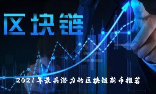 2021年最具潜力的区块链新币推荐