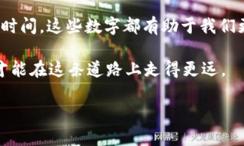   区块链不可不知的重要数字类型分析 / 
 guanjianci 区块链,重要数字,数据类型,区块链应用 /guanjianci 

导言
在当今数字经济迅猛发展的时代，区块链技术作为一种颠覆性创新，受到了越来越多的关注。而在深入了解这一技术之前，掌握一些重要的数字类型显得尤为关键。你是不是也觉得，在信息爆炸的时代，抓住核心数字才能更好地理解复杂的概念呢？本文将带你一一探讨这些重要数字的类型及其意义，让我们一起走进区块链的世界。

基础数字：区块和链的基本概念
首先，了解区块链的基础结构是非常重要的。区块链由一系列的“区块”组成，这些区块依次串联成链。每个区块的基本信息包括：
ul
    listrong区块高度：/strong这指的是区块在整个区块链中的位置。第一块被称为创世区块，区块高度为0。/li
    listrong时间戳：/strong每个区块包含一个时间戳，用于记录该区块被创建的时间。/li
    listrong哈希值：/strong区块的哈希值是通过前一个区块的哈希值与当前区块的信息计算得出的，这确保了区块链的安全性与一致性。/li
/ul

你不觉得这些数字多么神奇吗？它们的每一个变化都能影响整个区块链的安全和稳定。

经济数字：区块链中的代币与矿工奖励
除了基础数字，经济数字在区块链中也扮演着重要的角色。以比特币为例：
ul
    listrong总供应量：/strong比特币的总供应量上限为2100万枚，设定这样的上限是为了防止通货膨胀，创造稀缺性。/li
    listrong区块奖励：/strong这是矿工在每成功挖掘一个区块后获得的比特币数量。随着时间的推移，这个奖励逐渐减半，称为“减半”机制。/li
/ul

那么，区块奖励的减少会影响比特币的价值吗？在经济学中，这种稀缺性的减少通常会导致价值的上升，你怎么看呢？

技术数字：交易速度与确认时间
在区块链技术中，交易速度和确认时间对用户使用体验至关重要。比如，以太坊每秒可处理的交易数量和比特币的处理速度就有显著差别：
ul
    listrong交易速度：/strong比特币的每秒交易处理能力通常在3-7笔之间，而以太坊则可以达到15-30笔，突显了它在应用层面的灵活性与可扩展性。/li
    listrong确认时间：/strong比特币的确认时间平均为10分钟，这意味着需要花费大约10分钟时间才能确保交易的最终确认，而以太坊仅需平均15秒。/li
/ul

这使得在利用区块链进行商业交易时，其效率成为一个关键因素。你是否也曾因长时间的等待而感到沮丧？

安全数字：攻击和风险评估
在区块链的安全性上，我们也不得不讨论一些关键数字，如哈希率和网络算力：
ul
    listrong哈希率：/strong它代表网络的计算能力，哈希率越高，网络越安全。若黑客需要对网络发起攻击，所需的算力也就越大。/li
    listrong51%攻击：/strong若某单一实体控制了区块链网络上超过51%的计算能力，便可以用于攻击区块链，修改交易历史，甚至进行双重花费。/li
/ul

面对这样的威胁，我们是否应该更加重视网络的安全性呢？安全是区块链得以生存和发展的基础。

用户数字：参与者统计和增长趋势
用户数字反映了区块链应用的普及程度与用户认可度。这些数据对于分析市场趋势和投资决策至关重要：
ul
    listrong用户钱包数量：/strong随着越来越多的人开始接触区块链技术，数字钱包的数量也随之增长，这直接反映了市场的活跃性。/li
    listrong活跃用户数：/strong每天活跃的用户总数，可以更好地帮助我们理解市场需求和用户行为。它对交易费用、网络拥堵程度等都有重要影响。/li
/ul

从这些数字中，你是否能够预见到未来区块链技术的趋势？它们将引导行业的发展方向。

总结
综上所述，区块链中的每一种数字都有着其独特的重要性和作用。无论是基础的区块和链，还是经济的代币与矿工奖励，亦或是技术的交易速度与确认时间，这些数字都有助于我们更好地理解区块链的复杂性与潜力。

面对如此丰富的数字信息，你是否感受到了一种引人深入探索的冲动呢？未来的数字世界，区块链将可能带来更多的可能性，只有理解这些重要数字，才能在这条道路上走得更远。

希望通过本文的解析，能够帮助你更好地理解和应用区块链技术中的重要数字。让我们共同期待区块链所带来的美好未来吧！