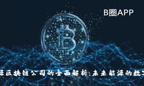 智慧能源区块链公司的全面解析：未来能源的数字化转型