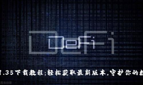 TP钱包1.35下载教程：轻松获取最新版本，守护你的数字资产