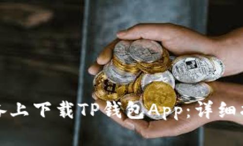 如何在苹果设备上下载TP钱包App：详细指南与实用技巧