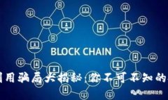 区块链利用骗局大揭秘：