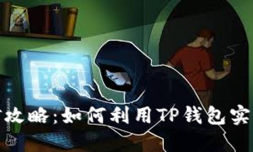 TP钱包挖矿攻略：如何利用TP钱包实现资产增值