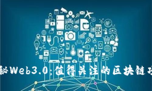 探秘Web3.0：值得关注的区块链项目