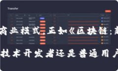 区块链技术架构体系详解