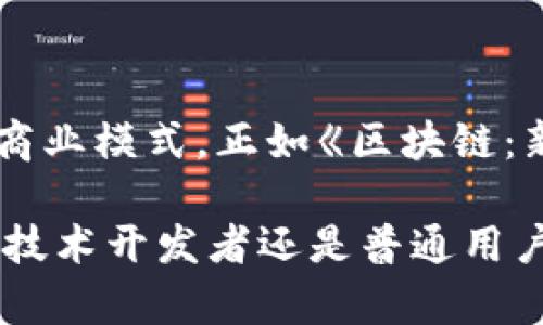 区块链技术架构体系详解：构建未来的数字信任基础

区块链, 技术架构, 分布式账本, 密码学/guanjianci

区块链的定义与核心理念

区块链是一种分布式数据库技术，它通过去中心化的方式记录交易数据，确保数据的透明性和不可篡改性。想象一下，如果我们可以消除中心化机构对信息的控制，减少信任成本，构建一个人人都可以参与的信任网络，那将是多么令人振奋的未来！区块链的诞生正是基于这种思想，它为数字经济的发展提供了全新的视角和可能性。

区块链技术架构概述

区块链的技术架构可以分为多个层次和组成部分，通常包括底层协议层、网络层、共识层、数据层和应用层。每一层都起着不可或缺的作用，你是否曾想过，为什么这些层次分明的架构设计能够提升整体性能和安全性？

底层协议层——构建基础

底层协议层是整个区块链系统的基石，主要负责网络的基本运作规则和数据传输。这一层使用了各种不同的技术，包括但不限于加密算法、网络通信协议等。底层协议的设计不仅影响交易的速度和安全性，还决定了区块链能否支持大量用户的活跃交易。

例如，比特币采用了工作量证明（PoW）机制来确认交易，而以太坊则支持智能合约，使得它可以运行更复杂的应用。这样的设计，你觉得是不是为区块链的多样化应用提供了可能性呢？

网络层——连接节点

网络层负责区块链节点的连接和数据的传播。在这层，节点之间通过P2P网络进行相互通信。每个节点都是网络的一部分，可以参与到交易的验证和存储中。在这个层面上，去中心化的网络架构确保了系统的稳定性和安全性。

可以说，网络层是区块链的血液，流动着交易信息与数据。如果没有了这个层次的支持，整个区块链的运作将变得无从谈起。想一想，你认为如今这个快速发展的数字社会，缺乏一个高效的网络层会带来怎样的影响？

共识层——确保数字信任

共识层是区块链架构中至关重要的一环。它确保了所有参与者对系统状态达成一致。在公有链中，因为参与者不尽相同，甚至可能存在恶意节点，因此共识机制显得尤为重要。现有的共识机制主要有工作量证明（PoW）、权益证明（PoS）、拜占庭容错（BFT）等。

每种共识机制都有其优缺点。例如，PoW机制虽然安全性高，但耗能巨大；而PoS机制则相对节能，但可能导致权力集中。你是否意识到，这些机制的选择将深刻影响整个区块链的应用场景与经济模型？

数据层——区块与交易的存储

数据层是区块链中记录所有交易及区块信息的地方。每一个区块都包含了一定数量的交易数据，并汇总成链上的一部分。由于区块链的特性，数据一旦被写入就不能随意更改，这保证了数据的完整性和可靠性。

想象一下，一种技术刚好满足了我们对于透明和安全的所有需求，它如何改变我们的日常生活，你是否对此充满期待?

应用层——区块链的真正落地

应用层是区块链技术最直观的展示，具体展现在各种去中心化应用（DApp）中。无论是金融、医疗、物流，还是智能合约，都可以在这个层面上实现。区块链技术的广泛应用不仅仅是技术的革新，更是商业模式的突破。

因此，未来的科技发展方向会更加依赖于这种去中心化的信任机制。你觉得，哪些行业最有可能在区块链技术的推动下迎来颠覆性的变革呢？

区块链技术架构的未来展望

区块链技术正在不断发展，随着人们对去中心化、透明化的要求日益增强，未来的趋势愈加明显。随着5G、人工智能等技术的发展，区块链与这些技术的结合将会产生更加丰富的应用场景。

而在这样的背景下，区块链的技术架构也需要进行相应的与完善，以适应新的需求。你是否想过，随着技术的不断演进，我们将如何利用区块链打破现有的商业壁垒，实现真正的社会价值？

结语：区块链的美好愿景

从底层协议到应用层，每一个架构层次都是相辅相成、缺一不可的。区块链作为一种革命性的技术，有潜力重塑传统行业，实现更高效、更安全和更透明的商业模式。正如《区块链：新经济蓝图与导读》中的一句话，“区块链的力量在于，它推动了一个去信任化的世界。”

未来，我们期待看到区块链在更广泛领域的应用，同时也希望更多的人能够了解区块链的技术架构，以便更好地参与到这场数字经济革命中来。无论你是技术开发者还是普通用户，区块链都将为你开启新的可能性。你是否准备好迎接这个充满未知与希望的未来呢？