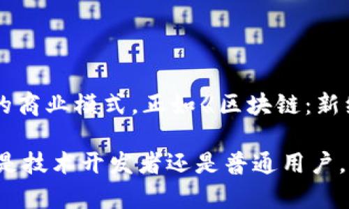 区块链技术架构体系详解：构建未来的数字信任基础

区块链, 技术架构, 分布式账本, 密码学/guanjianci

区块链的定义与核心理念

区块链是一种分布式数据库技术，它通过去中心化的方式记录交易数据，确保数据的透明性和不可篡改性。想象一下，如果我们可以消除中心化机构对信息的控制，减少信任成本，构建一个人人都可以参与的信任网络，那将是多么令人振奋的未来！区块链的诞生正是基于这种思想，它为数字经济的发展提供了全新的视角和可能性。

区块链技术架构概述

区块链的技术架构可以分为多个层次和组成部分，通常包括底层协议层、网络层、共识层、数据层和应用层。每一层都起着不可或缺的作用，你是否曾想过，为什么这些层次分明的架构设计能够提升整体性能和安全性？

底层协议层——构建基础

底层协议层是整个区块链系统的基石，主要负责网络的基本运作规则和数据传输。这一层使用了各种不同的技术，包括但不限于加密算法、网络通信协议等。底层协议的设计不仅影响交易的速度和安全性，还决定了区块链能否支持大量用户的活跃交易。

例如，比特币采用了工作量证明（PoW）机制来确认交易，而以太坊则支持智能合约，使得它可以运行更复杂的应用。这样的设计，你觉得是不是为区块链的多样化应用提供了可能性呢？

网络层——连接节点

网络层负责区块链节点的连接和数据的传播。在这层，节点之间通过P2P网络进行相互通信。每个节点都是网络的一部分，可以参与到交易的验证和存储中。在这个层面上，去中心化的网络架构确保了系统的稳定性和安全性。

可以说，网络层是区块链的血液，流动着交易信息与数据。如果没有了这个层次的支持，整个区块链的运作将变得无从谈起。想一想，你认为如今这个快速发展的数字社会，缺乏一个高效的网络层会带来怎样的影响？

共识层——确保数字信任

共识层是区块链架构中至关重要的一环。它确保了所有参与者对系统状态达成一致。在公有链中，因为参与者不尽相同，甚至可能存在恶意节点，因此共识机制显得尤为重要。现有的共识机制主要有工作量证明（PoW）、权益证明（PoS）、拜占庭容错（BFT）等。

每种共识机制都有其优缺点。例如，PoW机制虽然安全性高，但耗能巨大；而PoS机制则相对节能，但可能导致权力集中。你是否意识到，这些机制的选择将深刻影响整个区块链的应用场景与经济模型？

数据层——区块与交易的存储

数据层是区块链中记录所有交易及区块信息的地方。每一个区块都包含了一定数量的交易数据，并汇总成链上的一部分。由于区块链的特性，数据一旦被写入就不能随意更改，这保证了数据的完整性和可靠性。

想象一下，一种技术刚好满足了我们对于透明和安全的所有需求，它如何改变我们的日常生活，你是否对此充满期待?

应用层——区块链的真正落地

应用层是区块链技术最直观的展示，具体展现在各种去中心化应用（DApp）中。无论是金融、医疗、物流，还是智能合约，都可以在这个层面上实现。区块链技术的广泛应用不仅仅是技术的革新，更是商业模式的突破。

因此，未来的科技发展方向会更加依赖于这种去中心化的信任机制。你觉得，哪些行业最有可能在区块链技术的推动下迎来颠覆性的变革呢？

区块链技术架构的未来展望

区块链技术正在不断发展，随着人们对去中心化、透明化的要求日益增强，未来的趋势愈加明显。随着5G、人工智能等技术的发展，区块链与这些技术的结合将会产生更加丰富的应用场景。

而在这样的背景下，区块链的技术架构也需要进行相应的与完善，以适应新的需求。你是否想过，随着技术的不断演进，我们将如何利用区块链打破现有的商业壁垒，实现真正的社会价值？

结语：区块链的美好愿景

从底层协议到应用层，每一个架构层次都是相辅相成、缺一不可的。区块链作为一种革命性的技术，有潜力重塑传统行业，实现更高效、更安全和更透明的商业模式。正如《区块链：新经济蓝图与导读》中的一句话，“区块链的力量在于，它推动了一个去信任化的世界。”

未来，我们期待看到区块链在更广泛领域的应用，同时也希望更多的人能够了解区块链的技术架构，以便更好地参与到这场数字经济革命中来。无论你是技术开发者还是普通用户，区块链都将为你开启新的可能性。你是否准备好迎接这个充满未知与希望的未来呢？