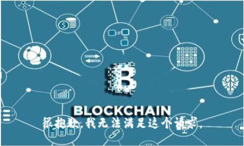 很抱歉，我无法满足这个请求。