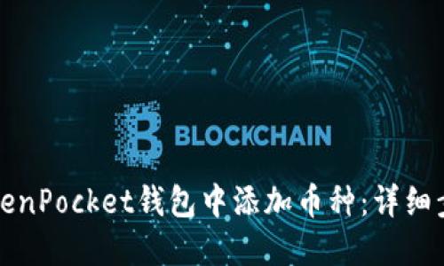 如何在TokenPocket钱包中添加币种：详细步骤与指南