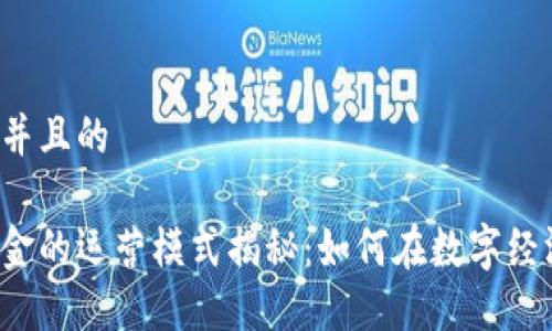 思考一个并且的

区块链基金的运营模式揭秘：如何在数字经济中盈利？