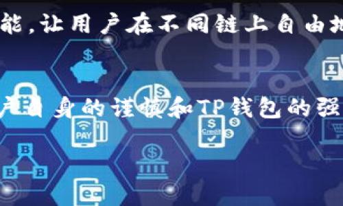   TP钱包支持跨链转账的安全性解析 / 
 guanjianci TP钱包, 跨链转账, 钱包安全, 加密货币 /guanjianci 

什么是TP钱包？
在加密货币的世界中，钱包扮演着至关重要的角色。TP钱包，或称为Trust Wallet，是一个方便用户管理多种加密资产的工具。自2017年推出以来，TP钱包逐渐成为许多加密货币爱好者的首选，因为它不仅支持多种数字资产，还提供了用户友好的界面和强大的安全性防护。

跨链转账的概念
首先，我们需要了解什么是跨链转账。跨链转账是指在不同区块链之间进行交易或转账。例如，你可能希望将Bitcoin（比特币）转移到Ethereum（以太坊）的网络上。在加密货币交易中，虽然使用单一的区块链是常见的，但跨链转账为用户提供了更大的灵活性和资产组合的可能性。

TP钱包的跨链转账功能
那么，TP钱包是否支持跨链转账呢？答案是肯定的。TP钱包在不断进化以满足用户的需求，跨链转账功能正是在这样的背景下应运而生。用户可以通过TP钱包轻松地在不同区块链之间转移资产，这为多样化投资提供了无与伦比的机会。

跨链转账的安全性
当然，在谈论跨链转账时，安全性总是一个不容忽视的话题。TP钱包在安全性方面采取了多种措施。首先，它采用了非托管模式，让用户完全掌握自己的私钥。这意味着用户的资产不会被第三方托管，从根本上降低了丢失或被盗的风险。

为何选择TP钱包进行跨链转账？
那么，使用TP钱包进行跨链转账有哪些优势呢？
ul
    listrong多种资产支持：/strongTP钱包支持多种主流和非主流的加密资产，使得用户可以在不同的区块链之间自由转移。/li
    listrong用户友好：/strong对新手用户而言，TP钱包提供了的界面，使得不熟悉技术的用户也能够轻松上手。/li
    listrong高安全性：/strong如前所述，TP钱包的非托管特点和强大的加密技术为用户提供了安全保障。/li
    listrong快速处理：/strong跨链转账的处理速度也是TP钱包的一个亮点，通常可以在几分钟内完成。/li
/ul

跨链转账是否真的安全？
不过，也有一些用户对跨链转账的安全性心存疑虑。那么，这种担忧是否有必要呢？实际上，虽然TP钱包提供了多种安全保护措施，但跨链转账本身仍然涉及网络间的交互，潜在的风险依然存在。例如，一旦用户不小心输入了错误的接收地址，或者遭遇了网络攻击，资产就有可能遭遇损失。

如何保障跨链转账的安全性？
为了最大限度地降低风险，用户可以采取以下几种措施：
ul
    listrong验证接收地址：/strong在进行跨链转账时，务必仔细检查接收地址的准确性，确保无误。/li
    listrong使用小额测试转账：/strong进行大额转账前，可以先进行小额的测试转账，以确认一切正常。/li
    listrong保持软件更新：/strong确保你的TP钱包始终保持最新版本，以享有最新的功能和安全保护。/li
    listrong定期备份 :/strong 定期备份私钥和助记词，以便在任何意外情况下找回资产。/li
/ul

用户的真实体验
很多用户在使用TP钱包进行跨链转账时，发现体验相当流畅。例如，某位用户分享了他的经历：“我曾经尝试用TP钱包将ETH(以太坊)转账到BSC（币安智能链），整个过程非常顺利，没有出现任何延迟或错误。这让我对TP钱包的信任大大增加。”

当然，也有一些用户遇到了问题，比如某位用户曾在转账时遭遇网络延迟，导致资金延误到账。这让他感到非常焦虑，但最终问题得以解决，这也提醒我们在使用任何加密资产钱包时要保持耐心和冷静。

跨链转账的未来趋势
在加密货币的迅速发展中，跨链转账功能也在不断演进。越来越多的钱包和平台开始支持这一功能，尤其是在DeFi(去中心化金融)蓬勃发展的背景下。你是否意识到，跨链转账不再只是一个技术问题，而是将成为未来加密货币交易的标准？

随着技术的不断进步，跨链转账的安全性和速度必然会不断提升，未来我们可能会看到更多的项目和平台采取更先进的技术来支持这一功能，让用户在不同链上自由地转移资产，达成更大的投资目标。

总结
通过以上的探讨，我们可以得出结论：TP钱包在跨链转账方面提供了强大的支持与安全保障。虽然跨链转账本身涉及一定的风险，但通过用户自身的谨慎和TP钱包的强大功能，这些风险是可以降低的。无论你是加密货币的新手还是老手，TP钱包都有能力满足你的需求，让你的资产在不同区块链间自由穿梭。

那么，你还在犹豫什么呢？快来体验TP钱包的跨链转账功能吧！