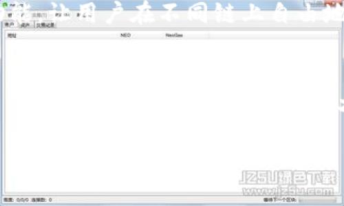   TP钱包支持跨链转账的安全性解析 / 
 guanjianci TP钱包, 跨链转账, 钱包安全, 加密货币 /guanjianci 

什么是TP钱包？
在加密货币的世界中，钱包扮演着至关重要的角色。TP钱包，或称为Trust Wallet，是一个方便用户管理多种加密资产的工具。自2017年推出以来，TP钱包逐渐成为许多加密货币爱好者的首选，因为它不仅支持多种数字资产，还提供了用户友好的界面和强大的安全性防护。

跨链转账的概念
首先，我们需要了解什么是跨链转账。跨链转账是指在不同区块链之间进行交易或转账。例如，你可能希望将Bitcoin（比特币）转移到Ethereum（以太坊）的网络上。在加密货币交易中，虽然使用单一的区块链是常见的，但跨链转账为用户提供了更大的灵活性和资产组合的可能性。

TP钱包的跨链转账功能
那么，TP钱包是否支持跨链转账呢？答案是肯定的。TP钱包在不断进化以满足用户的需求，跨链转账功能正是在这样的背景下应运而生。用户可以通过TP钱包轻松地在不同区块链之间转移资产，这为多样化投资提供了无与伦比的机会。

跨链转账的安全性
当然，在谈论跨链转账时，安全性总是一个不容忽视的话题。TP钱包在安全性方面采取了多种措施。首先，它采用了非托管模式，让用户完全掌握自己的私钥。这意味着用户的资产不会被第三方托管，从根本上降低了丢失或被盗的风险。

为何选择TP钱包进行跨链转账？
那么，使用TP钱包进行跨链转账有哪些优势呢？
ul
    listrong多种资产支持：/strongTP钱包支持多种主流和非主流的加密资产，使得用户可以在不同的区块链之间自由转移。/li
    listrong用户友好：/strong对新手用户而言，TP钱包提供了的界面，使得不熟悉技术的用户也能够轻松上手。/li
    listrong高安全性：/strong如前所述，TP钱包的非托管特点和强大的加密技术为用户提供了安全保障。/li
    listrong快速处理：/strong跨链转账的处理速度也是TP钱包的一个亮点，通常可以在几分钟内完成。/li
/ul

跨链转账是否真的安全？
不过，也有一些用户对跨链转账的安全性心存疑虑。那么，这种担忧是否有必要呢？实际上，虽然TP钱包提供了多种安全保护措施，但跨链转账本身仍然涉及网络间的交互，潜在的风险依然存在。例如，一旦用户不小心输入了错误的接收地址，或者遭遇了网络攻击，资产就有可能遭遇损失。

如何保障跨链转账的安全性？
为了最大限度地降低风险，用户可以采取以下几种措施：
ul
    listrong验证接收地址：/strong在进行跨链转账时，务必仔细检查接收地址的准确性，确保无误。/li
    listrong使用小额测试转账：/strong进行大额转账前，可以先进行小额的测试转账，以确认一切正常。/li
    listrong保持软件更新：/strong确保你的TP钱包始终保持最新版本，以享有最新的功能和安全保护。/li
    listrong定期备份 :/strong 定期备份私钥和助记词，以便在任何意外情况下找回资产。/li
/ul

用户的真实体验
很多用户在使用TP钱包进行跨链转账时，发现体验相当流畅。例如，某位用户分享了他的经历：“我曾经尝试用TP钱包将ETH(以太坊)转账到BSC（币安智能链），整个过程非常顺利，没有出现任何延迟或错误。这让我对TP钱包的信任大大增加。”

当然，也有一些用户遇到了问题，比如某位用户曾在转账时遭遇网络延迟，导致资金延误到账。这让他感到非常焦虑，但最终问题得以解决，这也提醒我们在使用任何加密资产钱包时要保持耐心和冷静。

跨链转账的未来趋势
在加密货币的迅速发展中，跨链转账功能也在不断演进。越来越多的钱包和平台开始支持这一功能，尤其是在DeFi(去中心化金融)蓬勃发展的背景下。你是否意识到，跨链转账不再只是一个技术问题，而是将成为未来加密货币交易的标准？

随着技术的不断进步，跨链转账的安全性和速度必然会不断提升，未来我们可能会看到更多的项目和平台采取更先进的技术来支持这一功能，让用户在不同链上自由地转移资产，达成更大的投资目标。

总结
通过以上的探讨，我们可以得出结论：TP钱包在跨链转账方面提供了强大的支持与安全保障。虽然跨链转账本身涉及一定的风险，但通过用户自身的谨慎和TP钱包的强大功能，这些风险是可以降低的。无论你是加密货币的新手还是老手，TP钱包都有能力满足你的需求，让你的资产在不同区块链间自由穿梭。

那么，你还在犹豫什么呢？快来体验TP钱包的跨链转账功能吧！