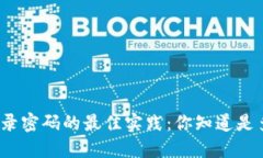 TP钱包登录密码的最佳实践