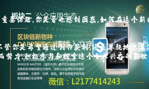 当前区块链元宇宙平台的全景与未来趋势

区块链, 元宇宙, 平台, 数字资产/guanjianci

引言
随着科技的不断进步，尤其是区块链技术的迅猛发展，元宇宙不再只是科幻小说中的概念，而是逐渐成为现实中的一个新兴领域。你是不是也对这个数字化和虚拟化的未来充满好奇呢？在这个充满创新与挑战的时代，越来越多的区块链元宇宙平台如雨后春笋般冒出。那么，究竟有哪些平台值得我们关注呢？接下来就让我带你一起探索吧！

什么是区块链元宇宙？
在探讨具体平台之前，我们有必要先了解一下区块链元宇宙的概念。元宇宙是一个结合了虚拟现实（VR）、增强现实（AR）以及区块链等技术的数字空间。在这个虚拟世界中，用户可以通过数字身份与他人互动，进行各种活动，比如社交、游戏、购物等等。而区块链则为这个环境提供了去中心化、透明和安全的基础，确保用户的数字资产真正属于他们自己。

主要的区块链元宇宙平台

h41. Decentraland/h4
Decentraland是一个基于以太坊的虚拟世界，用户可以在其中购买、建设和管理虚拟地产。在这个平台上，用户不仅可以创造出丰富多彩的虚拟空间，还能通过出售自己的作品来获得收益。你是不是也希望在一个无限可能的世界中，展现你个人的创意和风格？

h42. The Sandbox/h4
The Sandbox同样是一个基于以太坊的虚拟世界，其独特之处在于它允许用户创造自己的游戏内容并将其货币化。用户可以通过使用区块链技术，创建、拥有以及交换他们的数字资产。这个平台的游戏开发工具使得每一个人都可以成为创造者，充分发挥想象力与创造力。

h43. Axie Infinity/h4
生活在Axie Infinity的玩家可以通过游戏中的战斗、繁殖和交易虚拟宠物来获得经济收益。这种将游戏和经济结合的方式，不仅让数百万玩家在游戏中找到了乐趣，更开辟了一条新的收入来源。你是否想过通过娱乐活动来获得收益呢？

h44. Somnium Space/h4
Somnium Space是一个沉浸式的虚拟现实世界，允许用户以真实的方式体验元宇宙。它以其开放的经济体系以及支持VR设备的能力，使得体验更加身临其境。用户可以在这个平台上创建内容，社交或者进行各种活动，真正享受一个多维度的虚拟生活。

h45. Cryptovoxels/h4
Cryptovoxels是一个基于区块链的虚拟空间，其独特之处在于其像素化的风格与高度的自由度。用户可以在这个空间中创建自己的地块，展示数字艺术或举办活动。相比其他平台，Cryptovoxels更注重社交和创意的结合，给予用户较多的自由度。

分析区块链元宇宙平台的趋势
h41. 去中心化的经济体/h4
区块链元宇宙平台的核心原则之一就是去中心化，这意味着用户在平台上的活动不再受到中心机构的控制。这种去中心化的经济模式不仅保障了用户的资产安全，还增强了平台的公平性。

h42. 更多的交互性与社交性/h4
随着社交网络的崛起与发展，元宇宙中的社交互动也愈加丰富。用户在虚拟世界中可以通过各种活动与他人建立联系，无论是玩游戏、参加活动还是交易数字资产，社交性正在成为区块链元宇宙平台的重要组成部分。

h43. 虚拟服务与现实经济融合/h4
越来越多的品牌开始在元宇宙中探索，如果你关注当前市场动态，或许会注意到许多零售商、艺术家甚至房地产开发商都已经加入了这一潮流。他们通过数字资产的形式进入元宇宙，给传统商业模式带来新的生机。

区块链元宇宙的挑战与未来
h41. 技术瓶颈/h4
尽管元宇宙的潜力巨大，但当前的技术水平仍然存在诸多限制。例如，网络延迟、场景加载速度以及高昂的交易费用等问题，都影响了用户的体验。你是否在访问某些平台的时候也感到速度慢、卡顿呢？

h42. 法律与监管问题/h4
区块链技术的发展并没有完全摆脱法律的监管。随着用户数量的激增，如何对虚拟资产进行合理监管，成为了当务之急。法律的缺失可能导致一些不法行为的出现，而这也为现行法律体系带来了挑战。

h43. 用户教育与认知/h4
虽然越来越多的人开始关注元宇宙，但仍有一些用户对其概念及玩法不够了解。如何进行有效的用户教育，增加用户对元宇宙的认知，成为了行业发展的重要课题。你是否也感到困惑，如何在这个新兴的领域找到自己的位置?

总结
区块链元宇宙作为一个全新的领域，蕴藏着无限的可能性和机遇。正如我们上面提到的多个平台，不同的功能、不同的市场定位吸引着不同类型的用户。不管你是希望通过创作获利，还是单纯地想要沉浸在这个虚拟的世界中，元宇宙都在为你提供多样的选择。
虽然区块链元宇宙目前仍然面临诸多挑战，但随着技术的发展和用户认知的提升，这个领域未来将更加广阔。我们每个人是否都应该为自己的数字前景而努力，积极参与和探索这个令人兴奋的新世界呢？

未来的元宇宙将会是什么样子呢？我们拭目以待！