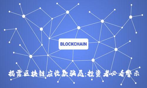 揭露区块链应收款骗局：投资者必看警示