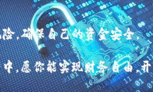   如何通过TP钱包购买火星币：新手指南 / 

 guanjianci TP钱包, 火星币, 加密货币, 数字钱包 /guanjianci 

引言

在当今数字经济时代，越来越多的人开始关注加密货币，火星币（Mars Coin）作为一种新兴的虚拟货币，受到了许多投资者的青睐。如果你也是一位数字货币爱好者，或者只是想尝试一下这个新领域，你可能会问：“如何通过TP钱包购买火星币？”本文将为你详细介绍这个过程，帮助你顺利进入这个令人兴奋的加密货币世界。


什么是TP钱包

TP钱包是一款功能强大的数字钱包，支持多种加密货币的存储、交易与管理。它不仅操作简单易用，而且对新手友好，深受广大用户的喜爱。TP钱包的安全性也非常高，采用了多重加密策略，确保用户的资产安全。那么，你是否也想尝试这样一个便捷的加密货币交易工具呢？


购买火星币的步骤概述

在深入具体步骤之前，我们可以先简单了解一下购买火星币的基本流程。一般来说，你需要完成以下几步：
ol
    li下载并安装TP钱包/li
    li注册账户并完成身份验证/li
    li充入法币或其他加密货币/li
    li搜索火星币并下单购买/li
/ol
看似简单吧？接下来，我们将对每一步进行详细讲解。


第一步：下载并安装TP钱包

首先，你需要在手机应用商店或TP钱包的官方网站上下载TP钱包的应用。无论你使用的是Android还是iOS设备，TP钱包都有对应的版本可供下载。安装完成后，打开应用，你会看到一个简洁的界面，令人感到清新。

在注册新账户之前，建议你先仔细阅读用户协议和隐私政策，确保自己了解TP钱包的使用条款。然后，通过输入邮箱或者手机号码进行注册，接着你会收到一封验证邮件或短信。你是不是也在找一个安全可靠的钱包？TP钱包会是一个不错的选择。


第二步：注册账户并完成身份验证

注册完成后，你需要创建一个安全的密码。这是保护你资产安全的关键步骤，请务必选择一个复杂且不易猜测的密码。同时，TP钱包会提示你备份助记词，这一步同样非常重要。助记词是恢复钱包的唯一方式，一定要妥善保管。

接下来，如果你的国家或地区需要进行KYC（了解你的客户）身份验证，你需要上传个人身份信息。这是为了保护平台的安全性和防止洗钱活动。完成验证后，你就可以顺利进入TP钱包的主界面，准备开始你的交易之旅了。


第三步：充入法币或其他加密货币

在购买火星币之前，你需要为你的TP钱包充值。TP钱包支持多种充值方式，包括银行转账、信用卡以及其他加密货币的兑换。在选择充值方式时，请根据自己的实际情况选择最方便的一种。

比如，如果你选择使用银行转账，你只需按照应用中的指示，输入相关信息并完成支付。资金到账后，你会在TP钱包的余额中看到相应的金额。这时候，你是否感受到了一丝期待？接下来的购买环节将让你更加激动。


第四步：搜索火星币并下单购买

充值完成后，你就可以开始搜索火星币。在TP钱包的主界面，通常会有“市场”或“交易”选项，点击进入后，在搜索框中输入“火星币”或其英文名“Mars Coin”。找到后，你会看到相关的交易对，比如火星币与USDT或其他币种的交易对。

选择合适的交易对后，你可以点击“购买”选项，输入你想购买的火星币数量，并确认订单。此时，你会看到预估的交易费用和总金额，仔细核对后，就可以完成购买。在确认订单时，不妨问问自己：“我这是一次明智的投资吗？”这样可以帮助你更好的评估风险。


火星币的存储与管理

购买火星币后，它将直接存入你的TP钱包中。TP钱包还提供了对火星币的实时监控功能，让你随时了解其市场动态。对于每位加密货币投资者来说，了解所持币种的市场变化是非常重要的。火星币的走势会受到多种因素的影响，包括市场情绪、项目进展等等。

此时，你很可能会思考，“火星币的未来会是怎样？”在决策前，建议你定期查看相关资讯，以作出更合理的投资决策。


安全提示与风险控制

尽管TP钱包的安全性较高，但作为用户，仍需时刻保持警惕。确保你的设备是安全的，定期更新密码，避免在公共网络下使用钱包。同时，定期备份助记词和私钥，以防意外丢失。

在投资火星币或其他加密货币时，应该时刻保持理性，切勿盲目跟风。许多投资者可能因为市场的热度而冲动买入，但这样的行为往往会导致巨大的财务损失。因此，在投资之前，你是否有认真规划自己的投资策略？


总结

通过TP钱包购买火星币的过程虽然看似简单，但每一个环节都需要认真对待。在选择数字货币进行投资时，务必保持清晰的头脑，规避盲目投资的风险，确保自己的资金安全。

如果你已经踏上了火星币的投资之路，那么请继续保持关注，随着项目的发展和市场的变化，及时调整策略。在这个充满机遇和挑战的加密货币世界中，愿你能实现财务自由，开启崭新的生活篇章。
