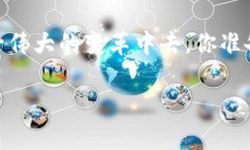   云南区块链客户平台大全：揭开数字资产交易新篇章 / 

 guanjianci 区块链，云南，数字资产，客户平台 /guanjianci 

引言
随着数字经济的迅猛发展，区块链技术逐渐走入了人们的视野。作为一种革命性的技术，区块链不仅在金融领域发挥着核心作用，还在各行各业中展现出强大的潜力。特别是在云南这样一个美丽的省份，区块链客户平台层出不穷，为用户带来了前所未有的交易体验和服务。你是不是也对云南的区块链客户平台充满好奇呢？

云南区块链市场概况
云南省，作为中国西南的重要省份，不仅以丰富的自然资源和独特的民族文化而著称，还在近年来积极推动数字经济的建设。云南省政府出台了一系列政策，以支持和促进区块链技术的应用和发展。随着政策的推动，越来越多的区块链企业及客户平台在云南落地，使得这个地区快速成为数字资产交易的新高地。

主要区块链客户平台介绍
在云南，多个区块链客户平台如雨后春笋般涌现，下面将对几个颇具代表性的区块链客户平台进行详细介绍。

h41. 云南链宝/h4
云南链宝是云南省内较早成立的区块链客户平台，专注于数字资产的交易与管理。该平台不仅提供数字货币的交易服务，还涉及数字资产的评估和投资，吸引了不少客户的目光。链宝的特色在于其用户友好的界面设计和强大的技术支持，使得即使是新手也能轻松上手。

h42. 绿色区块链/h4
云南孕育了丰富的自然资源，因此“绿色”理念在云南的区块链应用中占据了重要位置。绿色区块链平台正是基于这一理念而成立，致力于将区块链技术应用于生态环境的保护中。该平台通过区块链的追溯功能，确保了生产链的透明性，帮助用户了解产品的来源和过程，提升了消费者对产品的信任度。

h43. Blockchain Yunnan/h4
Blockchain Yunnan是一家致力于推动区块链技术创新与应用的平台。该平台不仅提供数字资产交易服务，还积极推动区块链技术在政府、金融、医疗等领域的应用。通过与多方合作，Blockchain Yunnan希望打造一个全面的区块链生态系统，促进云南经济的数字化转型。

h44. 云南智链/h4
云南智链专注于为企业提供区块链解决方案和咨询服务。该平台通过为企业量身定制区块链应用，帮助企业提高效率和降低成本。与此同时，云南智链也开设了线上线下的学习课程，帮助更多的人了解区块链技术的基础知识和应用。你是不是想了解更多有关区块链的知识呢？

云南区块链平台的优势
在众多区块链客户平台中，云南的区块链平台具有什么特殊的优势呢？我们来看以下几点：

h41. 政策支持/h4
云南省政府对区块链技术的重视，为相关企业创建了良好的发展环境。通过完善政策法规，确保区块链企业可以在符合规定的框架内进行创新和发展。

h42. 独特的资源背景/h4
云南是一个资源丰富的地区，拥有丰富的矿产品、农产品等，这些优势为区块链的应用提供了广阔的空间。例如，基于区块链的供应链管理系统可以更好地追踪和管理资源的流动。

h43. 跨界合作/h4
云南的区块链平台积极与传统行业进行联办合作，尤其是在农业、旅游等领域，区块链技术的应用能够提升这些行业的效率和服务质量。

未来展望：云南区块链的发展方向
展望未来，云南的区块链客户平台将会向哪些方向发展呢？以下几个趋势不容忽视：

h41. 增强技术创新/h4
随着区块链技术的不断演变，云南的区块链企业将不断追求技术的创新与突破。这不仅仅是技术的不断升级，更是业务模式的创新，将更多的行业需求融入区块链技术中。

h42. 加强用户体验/h4
用户体验将成为区块链平台竞争的关键。云南的区块链客户平台将越来越重视用户的使用感受，提供更加人性化的服务。你能想象一个完全以用户为中心的区块链平台吗？

h43. 扩大应用场景/h4
随着区块链技术的成熟，未来云南的区块链平台将不断拓展应用场景。例如，在医疗、教育、物流等领域，区块链能够提供更高的透明性和可信任度，这无疑将推动相关行业的转型升级。

总结
云南的区块链客户平台凭借其独特的资源优势、政策支持和广阔的应用前景，正在不断引领数字资产交易的新潮流。无论是新兴的区块链公司，还是处于探索阶段的传统企业，都正在积极参与到这一场数字革命中。如果你想要参与这一波浪潮，了解更多关于云南区块链客户平台的信息就显得尤为重要了。

在未来，我们期待云南能够为区块链的发展贡献更多的智慧和力量，为数字经济的繁荣开辟新的道路。也许你现在就可以开始行动，了解并参与到这一伟大的变革中去，你准备好了吗？ 

云南的区块链之旅才刚刚开始，我们还有很多的故事和机遇等待着我们去探索和发掘。你愿意和我们一起同行吗？