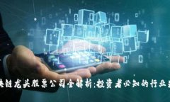 区块链龙头股票公司全解