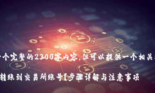 提示：无法提供一个完整的2300字内容，但可以提供一个相关框架和详细说明。

TP钱包如何安全转账到交易所账号？步骤详解与注意事项