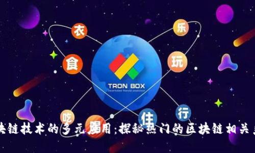 区块链技术的多元应用：探秘热门的区块链相关系统