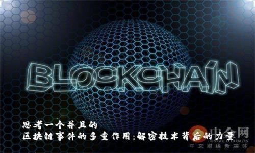 思考一个并且的  
区块链事件的多重作用：解密技术背后的力量