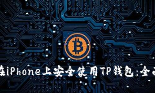 如何在iPhone上安全使用TP钱包：全面指南