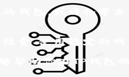   如何提升TP钱包的网络速度：实用技巧与解决方案 / 
 guanjianci TP钱包, 网络速度, 区块链, 钱包 /guanjianci 

引言
在当今的数字货币世界，钱包的速度和稳定性对于用户来说是至关重要的。尤其是TP钱包的用户，常常会因为网络速度慢而感到烦恼。这种情况不仅影响了交易的顺利进行，也可能错失良机。你是不是也在为此困扰？

为什么TP钱包的网络速度会变慢？
首先，我们需要了解一些影响钱包网络速度的因素。近年，区块链技术迅猛发展，但网络拥堵的问题却始终如影随形。TP钱包作为一种基于区块链的数字货币钱包，其传输速度受到多重因素的影响：

ul
    listrong网络拥堵/strong：在某些高峰时段，用户交易的急剧增多可能导致网络拥堵，进而造成交易确认时间的延长。/li
    listrong节点问题/strong：TP钱包依赖于多个节点来完成交易，如果节点的运行状况不好，速度自然会下降。/li
    listrong手续费设置/strong：手续费低可能导致交易优先级低，从而在网络繁忙时被延迟处理。/li
    listrong钱包软件版本/strong：一些老旧版本的TP钱包可能会因为未及时更新而影响性能。/li
/ul

提升TP钱包速度的实用技巧
了解了原因之后，我们可以针对性地找到解决方案。以下是一些提升TP钱包速度的实用技巧：

h41. 调整手续费设置/h4
在使用TP钱包进行交易时，选择合适的手续费非常重要。通常情况下，手续费越高，交易确认的速度就越快。许多用户在设置手续费时可能过于节省，导致交易速度慢。你是否愿意为了省几十美元而让交易拖延数小时？显然不是，所以在需要快速交易时，调整手续费是一个明智的选择。

h42. 使用合适的网络/h4
你有没有试过在不同的网络环境下操作TP钱包？某些公共Wi-Fi由于网络不稳定，可能导致速度降低。因此，建议使用稳定、快速的网络环境，比如家里的光纤网络或4G/5G移动网络。

h43. 定期更新钱包应用/h4
确保你的TP钱包应用是最新版本，有助于提升性能和安全性。更新版本通常会修复各种bug，提高交易速度。你是不是觉得每次更新都很麻烦？但试想一下，保持软件的最新状态会给你带来更安全、更流畅的使用体验，这不是更值得吗？

h44. 选择高效的节点/h4
TP钱包会连接多个区块链节点，有时连接质量较差的节点会导致网络速度变慢。你可以登录TP钱包，查看哪些节点运行稳定，并优先选择它们来进行操作。这就像选择搭乘的交通工具，选择一些快速、高效的路线总是能节省时间，难道不是吗？

额外的建议
除了上述提到的技巧，还有一些其他的方法可以尝试来提高TP钱包的速度：

h41. 使用轻量级钱包/h4
轻量级钱包通常比全节点钱包更快。如果你对交易频率要求较高，不妨考虑使用轻钱包进行日常交易。不过，轻钱包虽然速度快，但在某些情况下可能没有全节点钱包安全，这种权衡你需要仔细考虑。

h42. 参与社区交流/h4
许多人在使用TP钱包的过程中遇到的问题其实是共通的，参与相关社区，如论坛或社交媒体上的讨论，可以帮助你获取更多实用的解决方案和交流经验。这不仅可以扩展你的知识面，还有可能结识到志同道合的朋友，你在社区中寻求帮助的同时，也是在认识更多热爱区块链的人，何乐而不为呢？

h43. 考虑使用替代钱包/h4
如果TP钱包的速度始终不能满足你的需求，那么不妨考虑转移到其他类似的钱包。市面上有很多替代钱包，其速度、性能和用户体验各具特色，选择适合你的钱包，或许会带来不一样的交易体验。

总结
速度往往是最直接的用户体验，特别是在快速发展的区块链领域，用户对速度的敏感程度更高。在使用TP钱包时，虽然会遇到网络慢的问题，但通过调整手续费、使用稳定的网络、定期更新软件、选择高效节点等方式，都可以有效提升交易速度。可能在这个过程中，你会遇到困惑和挑战，但请相信，总会有解决方案等待着你去发掘。

在这条追逐速度的旅程中，重要的不仅仅是找到解决方案，更是提升自己的使用体验。你是不是早已迫不及待想要尝试其中的一些建议？希望这篇文章能够帮助你在TP钱包的使用中更加顺畅，尽早迎接更快速、更便捷的交易体验！