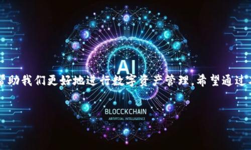   TP钱包确认中：解决交易延迟的秘诀！ / 

 guanjianci TP钱包, 确认中, 交易延迟, 数字货币 /guanjianci 

引言
在数字货币的世界里，钱包是我们进行交易的重要工具。然而，有时候你可能会在TP钱包中遇到“确认中”的提示，这无疑会让我们感到焦虑和迷惑。你是不是也这么认为？我们每个人都希望在进行交易时迅速完成，以便迅速转账、投资或者查看我们的收益。那么，这种“确认中”的情况到底是什么呢？它又会影响我们的交易体验吗？本文将详细探讨这些问题，并提供一些解决方案，帮助大家更好地理解和应对这一情况。

什么是TP钱包？
TP钱包（TokenPocket）是一款多链数字货币钱包，支持以太坊（ETH）、比特币（BTC）、以及众多其他主流和新兴数字货币。它不仅支持加密货币的转账和管理，还提供去中心化应用（DApp）的接入和操作，为用户带来便捷的数字资产管理体验。
对于数字货币爱好者来说，使用TP钱包能够更好地享受区块链带来的科技便利，不过，技术的进步也伴随着一些挑战。在这个网络的世界里，有时“确认中”会成为常态，让我们不得不深入了解背后的原因。

什么是“确认中”？
当你在TP钱包进行交易时，通常会看到“确认中”的状态。这表示你的交易信息已经发送至区块链网络，但尚未得到确认。在数字货币交易中，确认的过程至关重要，只有经历确认，交易才能最终生效。
确认的时间长短通常取决于两个因素：区块链网络的拥堵程度和发送交易时所支付的费用。想象一下，你是在一条繁忙的道路上行驶，拥堵会导致你的行程延误，而你支付的过路费则决定了你是否能迅速通过。网络拥堵时，交易确认需要更高的费用才能获得优先权。

为什么会出现“确认中”？
出现“确认中”提示的原因有很多，以下是一些较为常见的原因：
ul
listrong网络拥堵：/strong当大量用户同时进行交易时，区块链网络可能会变得拥堵。此时，交易确认的时间会显著增加。你是否在高峰时段发送交易？这可能就是原因之一。/li
listrong手续费不足：/strong为了吸引矿工确认你的交易，你需要支付相应的手续费。如果手续费设置得较低，交易可能会处于“确认中”的状态较长时间。/li
listrong技术故障：/strong有时候，区块链网络或钱包本身的技术问题也会导致确认延迟。这种情况通常比较少见，但也不能完全忽视。/li
listrong网络类型：/strong根据你使用的区块链类型，确认时间也会有所不同。例如，以太坊的确认时间通常比比特币要快，但在网络繁忙时也会面临类似的问题。/li
/ul

如何应对“确认中”的状态？
面对“确认中”的提示，我们可以采取一些措施来减少等待时间，尽量提高交易的确认速度：
ul
listrong提高交易手续费：/strong在发起交易的时候，可以选择适当提高手续费，尤其是在网络拥堵时。你可以查看当前的手续费推荐，以确定合适的交易费率。/li
listrong选择合适的交易时机：/strong避开高峰交易时段，选择网络相对闲暇的时候进行交易，降低拥堵影响，提高确认速度。/li
listrong使用交易加速器：/strong一些区块链服务提供交易加速器工具，可以在一定程度上帮助你的交易更快地被确认。虽然这通常需要支付额外的费用，但如果交易非常重要，可能会是值得的选择。/li
listrong查看交易状态：/strong使用区块链浏览器查看交易的状态，有助于判断交易是否正在被处理，以及确认的进度。如果长时间没有确认，考虑到重新发送交易。/li
/ul

如何保证交易安全？
在数字资产交易中，安全性是不可或缺的一部分。为了确保你的交易安全，以下几点非常重要：
ul
listrong确保网络连接稳定：/strong交易时保证网络的稳定性，避免因网络中断影响交易状态。在交易提交后，仔细检查和确认所有信息。/li
listrong使用官方应用：/strong确保使用TP钱包的官方应用，避免下载伪冒或不明来源的应用，维护资产安全。/li
listrong定期备份钱包：/strong定期备份你的钱包数据，以防不测。确保将备份信息保存在安全的地方，切勿轻易分享给他人。/li
/ul

总结
TP钱包提供的便捷性和多功能性让我们在数字货币交易中受益，然而，有时候“确认中”的提示会给我们的交易带来一定的困扰。了解其背后的原因，以及如何应对和解决这一问题，能够帮助我们更好地进行数字资产管理。希望通过本文的分享，你能在面对TP钱包“确认中”的问题时，不再无所适从，能够更从容地面对交易过程中的每一次挑战。
你还有其他关于数字货币钱包的疑问吗？欢迎在评论区留言，我们可以一起探讨和分享！

通过以上内容，我们深刻探讨了TP钱包确认中的一切，希望能够帮助读者更轻松、自信地进行数字资产交易。