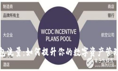 TP钱包流量：如何提升你的数字资产管理效率