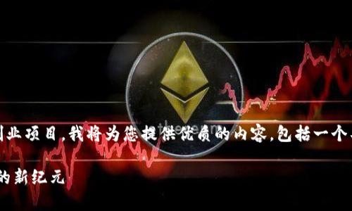 为了更好地帮助您理解区块链创业项目，我将为您提供优质的内容，包括一个具有的、相关关键词、和详细介绍。

区块链创业项目：开启未来商业的新纪元