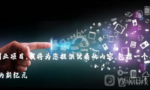 为了更好地帮助您理解区块链创业项目，我将为您提供优质的内容，包括一个具有的、相关关键词、和详细介绍。

区块链创业项目：开启未来商业的新纪元