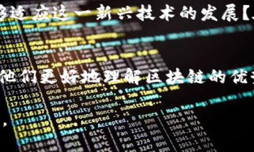 关于区块链技术的看法和相关问题有很多，以下是一些常见的讨论点：

### 1. 区块链的安全性
区块链被视为一种安全的技术，但它是否真的足够安全？在过去，我们看到过多起黑客攻击事件，尤其是针对加密货币交易所的攻击。这让人不禁思考：在一个完全去中心化的环境中，用户的资产到底有多安全？

### 2. 区块链的可扩展性
随着区块链的普及，如何解决其可扩展性问题成为了一个大难题。不同于传统数据库的高效处理能力，区块链在交易高峰期常常面临拥堵问题。有人问过：我们是否能够找到有效的解决方案，以支持更多用户的访问？

### 3. 使用场景的多样性
区块链技术的潜在应用场景非常广泛，从金融、物流到医疗等领域，然而很多行业尚未充分利用这一技术。这让人思考：区块链会在未来改变行业格局吗？它是否能成为各行业的必备工具？

### 4. 法律和监管挑战
随着区块链技术的快速发展，相关的法律和监管框架显得尤为重要。现有的法律体系是否能够适应这一新兴技术的发展？在没有明确的法律指导下，用户和企业如何保障自己的权益？

### 5. 用户教育
尽管区块链的潜力巨大，但普通用户对其理解仍相对有限。如何提高用户的认识和教育，帮助他们更好地理解区块链的优势和潜在风险？你是不是也觉得，很多人在谈论区块链时，都用复杂的术语，难以理解？

这些问题反映出区块链技术的发展阶段，以及我们在拥抱这一新兴技术时面临的挑战和机遇。