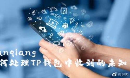 bianqiang  
如何处理TP钱包中收到的未知币？