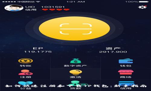 如何快速注册和下载TP钱包：新手指南