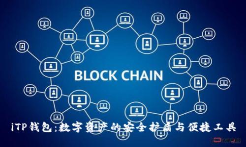 iTP钱包：数字资产的安全护盾与便捷工具