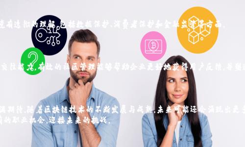 区块链科技行业有哪些岗位

区块链,岗位,科技行业,职业发展/guanjianci

引言：区块链的崛起与职业机会
近年来，区块链技术凭借其去中心化、透明性和不可篡改性等优势，迅速走入公众视野。无论是在金融、物流、医疗，还是在其他众多行业，区块链都展现出其巨大的潜力与应用前景。与此同时，随着区块链生态系统的不断扩大，相关职位的需求也急剧增加，尤其是在技术领域和管理方面。在这个新的时代背景下，你是否想过要走入区块链科技行业，探索其中的职业机会呢？

1. 区块链开发工程师
首先，让我们来看最为基础也是最为重要的岗位——区块链开发工程师。这个职务要求人员具备扎实的编程能力、对区块链工作原理的深刻理解，以及一定的经济学知识。一般来说，区块链开发工程师的主要职责包括但不限于设计和开发区块链架构，编写智能合约，以及维护区块链网络的稳定性。
即使你刚入行，也不必感到气馁。许多企业都提供相关的培训项目和实习机会，旨在培养未来的区块链人才。那么，你是否准备好迎接这个充满挑战和机遇的岗位呢？

2. 区块链产品经理
然后，我们要提到的就是区块链产品经理。这个岗位更侧重于从业务角度来推动区块链项目的进展。在这个角色中，产品经理需要与开发团队和设计团队进行密切协作，以确保产品的功能、用户体验和市场需求的结合点。要想在这个职位上取得成功，除了需要较强的沟通能力外，了解市场的变化也是至关重要的。
想一想，你是否具备这种跨部门协同工作的能力？你会如何衡量用户的需求，确保产品能够满足市场的变化呢？

3. 区块链顾问
除了工程师和产品经理，区块链顾问这一岗位也越来越受追捧。作为一个区块链顾问，你会为各类企业提供有关区块链技术应用的建议和解决方案，帮助企业分析区块链技术在其业务中的实际用途。这个角色要求你具备广泛的行业知识，能够将区块链与实际商业场景结合起来。
你是否具备这样的战略思维能力？能否将区块链的复杂概念转化为简单易懂的商业语言？这些都是这个角色所需要的能力。

4. 区块链安全专家
随着区块链技术的广泛应用，安全问题也愈发受到重视。区块链安全专家负责保护区块链网络及其应用免受各种网络攻击。为此，你需要对网络安全、密码学和区块链本身有深刻的理解。因而，对你来说，保持对新型攻击方式和安全漏洞的敏感度是非常重要的。
在这个信息爆炸的时代，关于安全，你是不是也有所感触呢？那么，你准备好迎接这些挑战了吗？

5. 区块链营销专员
区块链行业飞速发展，然而市场营销对其普及也起到了重要作用。因此，区块链营销专员的角色也不可忽视。这个岗位需要具备市场推广的经验，能够设计有效的宣传策略，提升品牌知名度和用户的参与度。
在这个角色中，了解区块链生态的独特性质，以及受众的需求至关重要。你是不是也觉得，能够将一个复杂的技术概念转变为公众易于接受的信息，是一种难能可贵的能力呢？

6. 法律和合规专员
此外，法律和合规问题在区块链行业同样日益重要。法律和合规专员负责确保企业在进行区块链项目时遵循相关法律法规。这需要对区块链的法律环境有透彻的理解，包括数据保护、消费者保护和金融监管等方面。
考虑到区块链技术的政策变化可能会很快，你是否也对自己应对法律风险的能力有信心呢？

7. 社区经理
在区块链行业，社区的建设也是至关重要的一环。社区经理负责管理公司与用户的关系，维护社区的活跃度与健康发展。这需要很强的沟通能力和人际交往能力。有效的社区管理能够帮助企业更好地获得用户反馈，并塑造品牌形象。
如果你有兴趣参与这一充满活力的角色，你是否准备好接受用户的多样化需求与建议呢？

总结：区块链行业的未来
总之，区块链科技行业提供了众多职业机会，从技术开发到市场营销，再到法律合规，几乎涵盖了所有领域。每个岗位都有其独特的挑战和机会，让人充满期待。随着区块链技术的不断发展与成熟，未来可能还会涌现出更多的新岗位与新机会。
在这个快速发展的行业中，如果你想要有所作为，就必须时刻保持学习的态度，积极寻求个人的提升与网络的拓展。只有这样，才能把握住这个前所未有的职业机会，迎接未来的挑战。
你是否感到心动了呢？在这条充满机遇与挑战的道路上，愿每一个渴望进入区块链行业的人都能够找到属于自己的方向与位置。