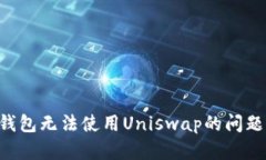 如何解决TP钱包无法使用