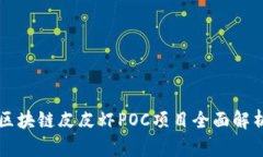 区块链皮皮虾POC项目全面
