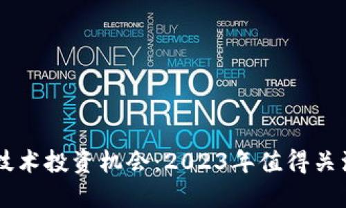区块链技术投资机会：2023年值得关注的股票