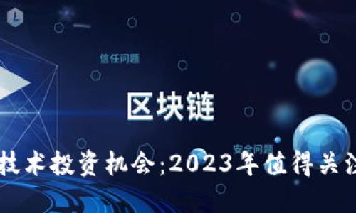 区块链技术投资机会：2023年值得关注的股票