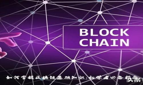 如何掌握区块链基础知识：初学者必备指南