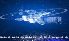 揭秘区块链的稀缺性：为