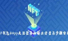 TP钱包DApp无法登录的解决