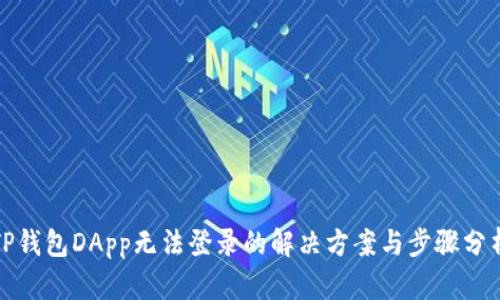 TP钱包DApp无法登录的解决方案与步骤分析