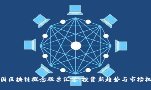 韩国区块链概念股票汇总：投资新趋势与市场机会