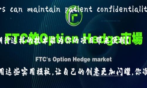 zisa区块链实用模板：高效管理和开发工具全解析/zisa  
区块链模板, 区块链工具, 区块链开发, 区块链应用/guanjianci  

引言：区块链的潜力与实用模板  
在当今数字化迅猛发展的社会，区块链技术正以其独特的去中心化特性吸引着越来越多的目光。作为一种革命性的技术，区块链不仅服务于加密货币的建立，而且在供应链管理、医疗、金融等多个领域展现了其潜在的应用价值。那么，在区块链的开发与应用过程中，有哪些实用的模板可以帮助我们更高效地实现目标呢？今天，我们就来深入探讨一下。

什么是区块链模板？它们的作用是什么？  
区块链模板，简单来说，就是一些预设的代码框架和工具，旨在简化区块链项目的开发过程。这些模板通常包含了必要的功能模块，使得开发者无需从零开始编写代码，而是在已有基础上进行和调整。你是否曾经因为繁琐的代码而感到困扰？使用模板可以有效减少这种困扰，让开发者专注于核心功能和业务逻辑。

常见的区块链实用模板  
以下是一些常见且实用的区块链模板，它们可以让你的开发过程更加高效。

h41. Solidity智能合约模板/h4  
Solidity是一种以太坊网络上常用的编程语言，智能合约是区块链中的核心概念之一。通过使用Solidity的开源模板，开发者可以快速构建和部署智能合约。例如，你可以使用“ERC20”标准的模板，轻松创建一个自己的代币。这个过程是否让你感到兴奋？

h42. Hyperledger Fabric模板/h4  
Hyperledger Fabric是一个旨在为企业提供区块链解决方案的开源平台。其模板允许企业快速搭建私有区块链网络，适用于各种行业应用。通过使用Hyperledger的预构建模块，企业能够实现跨组织协作，提升效率。你是否曾想过，使用区块链技术可以多么便捷地进行跨部门合作？

h43. Chaincode模板/h4  
Chaincode是Hyperledger Fabric中的智能合约版本。开发者可以使用模板迅速开发出能够满足特定业务需求的Chaincode。这种模板通常提供了一些标准操作，比如查询、插入和删除，极大地节省了开发时间。你是不是也为节省时间而感到开心呢？

h44. DApp开发模板/h4  
去中心化应用（DApp）是区块链应用的代表。许多开源DApp开发框架（如Truffle和Embark）已经提供了一些基础模板，帮助开发者快速构建出适合不同需求的DApp。这些模板通常包含用户界面、智能合约和区块链交互的功能模块，让开发者可以集中精力在应用逻辑上。你觉得这样能否帮助开发者更加专注于创意，而不是处理冗杂的代码？

区块链模板的优势  
使用区块链模板绝对可以为开发者带来许多好处：

h41. 提高开发效率/h4  
正如上述提到的，区块链项目的复杂性使得从零开始开发无疑是一个巨大的挑战。模板的使用能够显著减少代码编写的时间，让开发者更快上线，实现商业目标。想象一下，你可以在几天内完成的项目，现在却只需要几小时就能实现，这是不是很吸引你呢？

h42. 降低学习成本/h4  
对于新手开发者而言，区块链的学习曲线可能陡峭。但是，通过利用预设的模板，他们可以在实际操作中更快掌握基本概念和实际应用。这种经验积累无疑对他们未来的开发大有裨益。你是不是也曾因为学习新技术而感到烦躁？

h43. 符合行业标准/h4  
区块链模板的设计通常遵循行业标准与最佳实践，这意味着使用这些模板开发的项目在安全性、可维护性和效率上都更具保障。与使用自定义代码相比，模板可以帮助开发者避免一些常见的错误和漏洞。你觉得，遵循标准是否能够增强项目成功的机会？

如何选择适合的区块链模板  
在众多的区块链模板中，如何选择最适合自己的呢？

h41. 明确需求/h4  
在选择模板之前，首先要明确自己项目的需求。是构建一个简单的代币合约，还是需要一个复杂的供应链管理系统？只有明确了目标，才能找到最匹配的模板。你是否有清晰的项目目标呢？

h42. 了解模板的信誉/h4  
选择开源模板时，确认其在社区中的信誉度至关重要。可以查看相应模板的GitHubStars、Forks数量等指标，进一步了解其流行程度和稳定性。是否对模板的来源有疑虑？适度的调查是有必要的。

h43. 检查文档与社区支持/h4  
良好的文档和活跃的社区支持可以极大减少开发过程中可能遇到的障碍。确保所选模板有充分的文档说明和社区讨论，帮助你在遇到问题时能够找到对应的解决方案。你是否愿意在开发中遇到坑洼，而没有人能够帮助你？

结合实际案例的区块链模板应用  
通过一些成功的实例，我们能更深刻地理解模板的应用价值。

h41. 供应链管理：VeChain/h4  
VeChain的成功展示了区块链模板在供应链管理中的强大能力。其模板帮助多家企业实现了透明的供应链跟踪和管理。通过使用这些模板，企业能够实时监控产品的状态与位置，从而提高了整个供应链的效率和透明度。你觉得，当企业能实时掌握信息时，会给他们带来什么样的改变呢？

h42. 医疗数据管理/h4  
Another successful use case is the implementation of blockchain templates in healthcare data management. By utilizing tailored blockchain templates, healthcare providers can maintain patient confidentiality while ensuring secure data sharing between different stakeholders. You might wonder, how important is patient data security to our daily lives? It's crucial, isn’t it?

未来展望：区块链模板的演变  
随着区块链技术的不断发展，模板的设计和功能也在不断演进。未来，我们可能会看到更多基于AI技术的智能模板，这些模板能够根据用户需求自动生成和，甚至实现更智能的代码审核和安全检测。你是否期待这样的技术能为你的项目带来便利？

结语  
区块链的未来一片光明，而实用模板则是这条道路上不可或缺的助推器。通过合理选择和使用区块链模板，你可以大幅提升开发效率、降低成本、确保项目成功。所以，不妨尝试在你的下一个区块链项目中应用这些实用模板，让自己的创意更加闪耀。你准备好迎接这个挑战了吗？