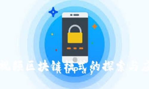 短视频区块链模式的探索与应用